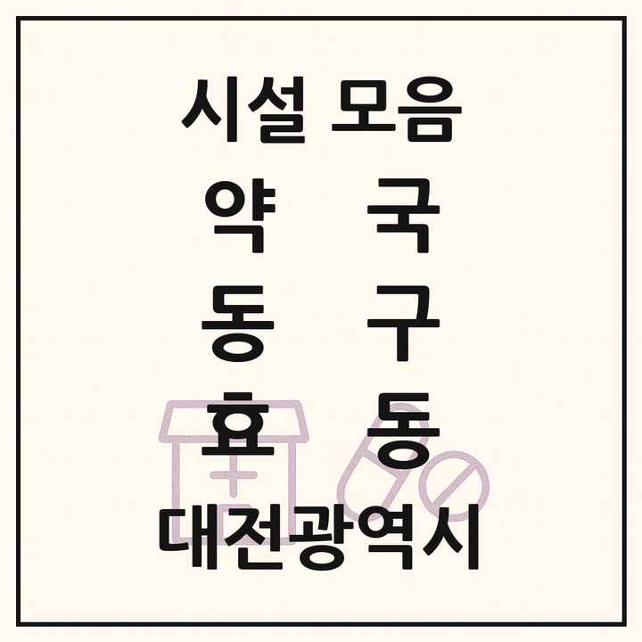 대전광역시 동구 효동 약국 목록